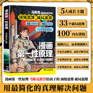 汉舟书店★The First Principles Explained Through Comics — Reading & Writing Tong Teaching and Research Group Xu Wenjing — Sanhuan (Hainan) Co. Ltd.★漫画第一性原理★读写通教研组|徐文婧/三环(海南)有限公司★9787807739364【漫画 Comics & Manga 图书Book Hzbook】