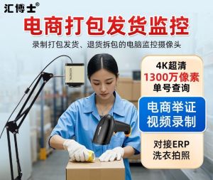 Huibos 12mp E-commerce Recording Camera Compatible for Shipping and Returns 4K超清电商打包发货退货专用监控