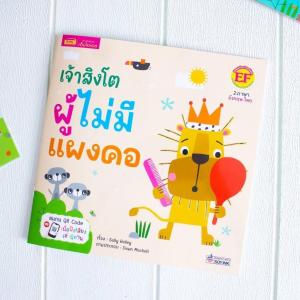หนังสือนิทาน EF 2 ภาษา เจ้าจระเข้ผู้ไม่ยอมยิ้ม และเจ้าสิงโตผู้ไม่มีแผงคอ (สแกนฟังเสียงได้) KidMaster