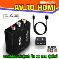 (Box-AV2HDMI )✨ -มีประกัน30วัน- กล่องแปลง AV (RCA) to HDMI ใช้แปลงจากเครื่องเล่นรุ่นเก่า ไปจอLEDรุ่นใหม่  converter. 