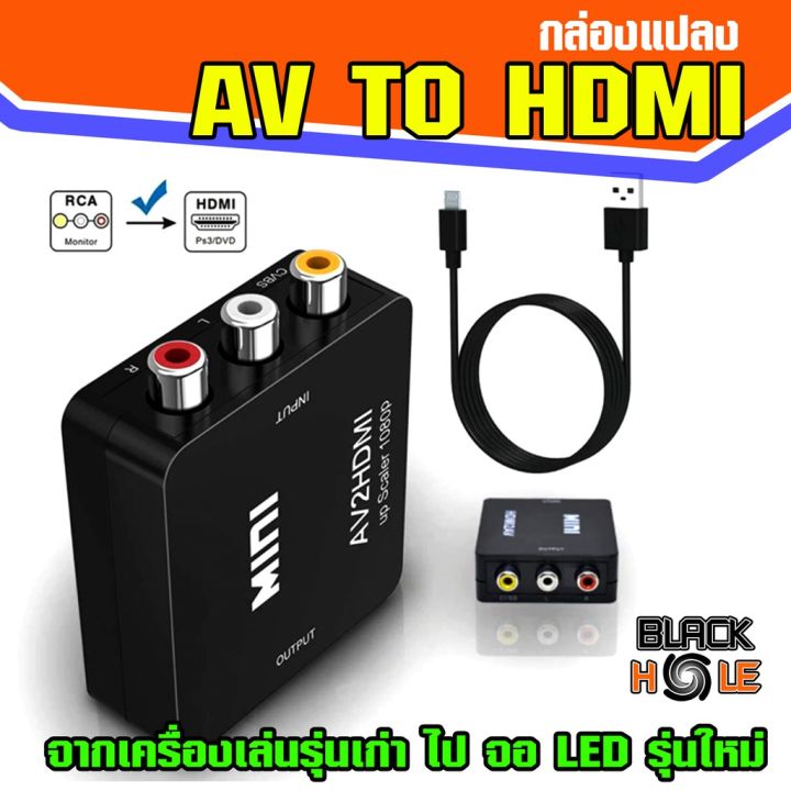 (Box-AV2HDMI )✨ -มีประกัน30วัน- กล่องแปลง AV (RCA) to HDMI ใช้แปลงจากเครื่องเล่นรุ่นเก่า ไปจอLEDรุ่นใหม่  converter