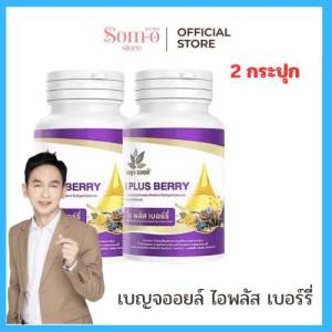( 2 กระปุก  ) เบญจออยล์ ไอ พลัส เบอร์รี่ BENJA OIL I Plus Berry อาหารเสริมดูแลสายตา