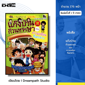 หนังสือ แก๊งป่วนก๊วนหรรษา ตอนความเหมือนที่แตกต่าง I เขียนโดย ทีมงานดรีมพาธ สตูดิโอ การ์ตูน เด็ก