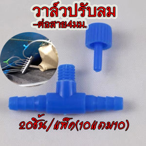 วาล์วปรับลมออกซิเจนตู้ปลา วาล์วกันย้อน พลาสติก สำหรับตู้ปลา