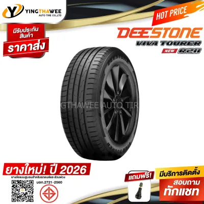 185/65R14 DEESTONE รุ่น R211 1 เส้น (ผลิตปี2026) แถมจุ๊บลมยางแกนทองเหลือง 1 ตัว (ยางรถยนต์ ยางขอบ14)