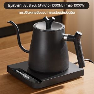 1000ML กาต้มน้ำไฟฟ้าควบคุมอุณหภูมิ กาต้มน้ำไฟฟ้า กาดริปกาแฟ กำหนดอุณภูมิได้ พร้อมฐานความร้อน
