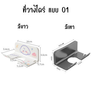 ที่วางไดร์ แท่นวางไดร์ สติ๊กเกอร์ฟรี ที่วางไดร์ติดผนัง ที่วางไดร์เป่าผม