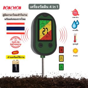 เครื่องวัดค่าดิน 4in1 พร้อมไฟและเสียงเตือน ความชื้น pH และแสงแดด สำหรับผักและดอกไม้