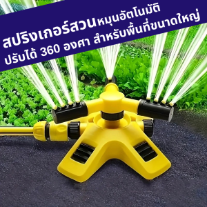 สปริงเกอร์ หมุนอัตโนมัติ ปรับได้ 360 องศา สำหรับพื้นที่ขนาดใหญ่ ชุดพร้อมข้อต่อ 4 จุด