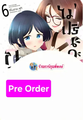 Pre กอดนี้ไม่ฟรีนะคะ เล่ม 6 (180.-) fp (31/10/68) หนังสือ การ์ตูน มังงะ กอด นี้ ไม่ฟรี นะคะ พี่พงษ์ พี่พง