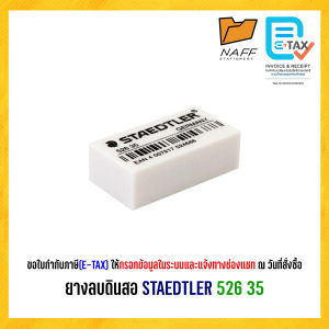 ยางลบ ยางลบดินสอ สเต็ดเล่อร์ STAEDTLER 526 35