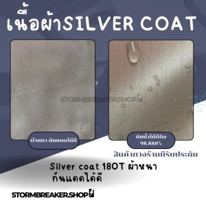 ผ้าคลุมรถยนต์ FORD ECOSPORT ผ้าSILVER COATและHI PVCอย่างดีหนาพิเศษป้องกันแดดกันฝนสิ่งสกปรก