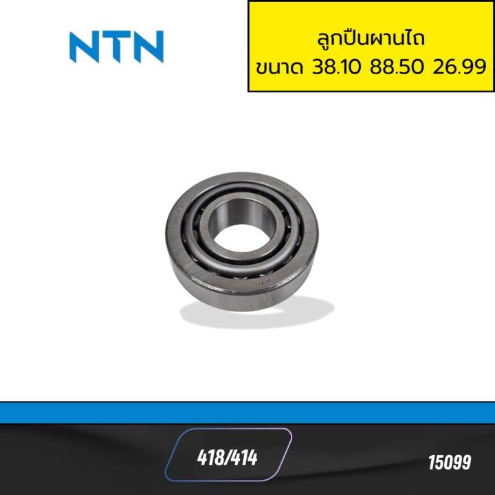 ลูกปืนผานไถ NTN 418/414 คุณภาพญี่ปุ่น