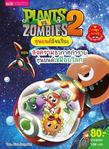 การ์ตูนแพลนซอมบี้ 18 ตอน  Plants vs Zombies  หนังสือการ์ตูนพืชปะทะซอมบี้ การ์ตูนความรู้วิทยาศาสตร์