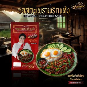 ซอสกะเพราพริกแห้งครัวบ้านแม่ 1 กิโล