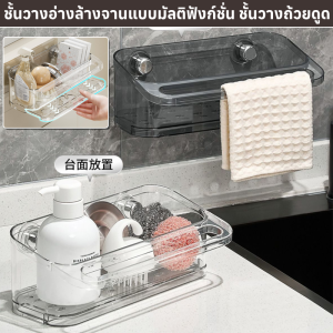 ชั้นวางอ่างล้างจานแบบมัลติฟังก์ชั่น ถ้วยดูดแบบไม่ต้องเจาะพร้อมราวแขวน ชั้นเก็บของอ่างล้างจาน ห้องครัว นวางฟองน้ํา ชั้นวางถ้วยดูด