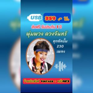 แฟลชไดร์ฟแท้ USB - MP3 ตำนานราชินีลูกทุ่ง ดาวรุ่งที่คิดถึง พุ่มพวง ดวงจันทร์ Top Hit ทุกอัลบั้ม 230 เพลง