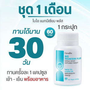 แมกนีเซียม กิฟฟารีน ไบโอ แมกนีเซียม พลัส ธรรมชาติ อาหารเสริม ขาดสารอาหาร อ่อนเพลีย เติมสารอาหาร ที่จำเป็นต่อร่างกาย giffarine