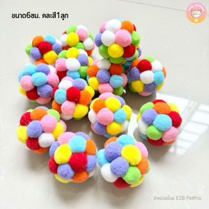ตุ๊กตาบอลนุ่มนิ่มหลากสี ของเล่นแมว บอลของเล่นแมว เข่ามีเสียง B058