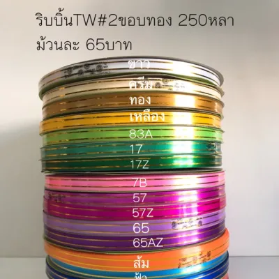 ริบบิ้นTWเบอร์2 ขอบทองยาว 250หลา