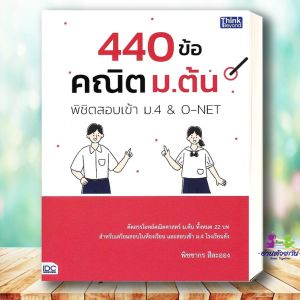 หนังสือ 440ข้อ คณิต ม.ต้น พิชิตสอบเข้า ม.4&O-NET ผู้เขียน: พิชชากร สีละออง สำนักพิมพ์: ธิงค์บียอนด์/Think Beyond Bk03