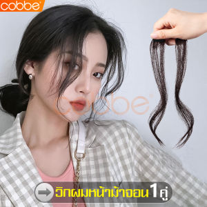 cobbe วิก วิกผม วิกผมจอน ผมจอน ผมปลอม วิกผมปลอม จอนผมสีดำ วิกผมจอนผู้หญิง จอนผมหน้าม้า  Fake wig  เครื่องประดับผม จอนผม จอนผมปลอม ผมเหมือนจริง