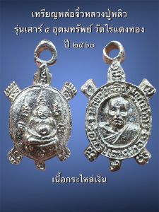 เหรียญเต่าหล่อจิ๋ว หลวงปู่หลิว รุ่น เสาร์ ๕ วัดไร่แตงทอง จ.นครปฐม ปี ๒๕๖๐ เนื้อกระไหล่เงิน #รับประกันพระแท้