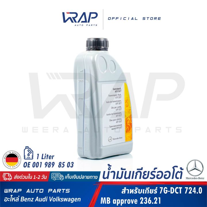 ⭐ BENZ ⭐ น้ำมันเกียร์ ออโต้ ATF DCT | เกียร์อัตโนมัติ เบนซ์ 7G DTC Dual ...