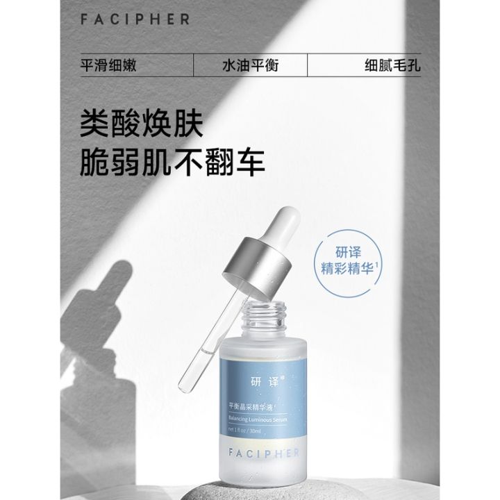 Facipher 研译 平衡晶采精华液 Balancing Luminous Serum 长效控油补水保湿精华液肌肤焕亮匀净提升肌肤吸收能力 ...