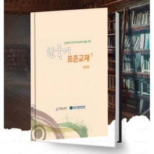 Korean standard textbook 1st and 2nd edition