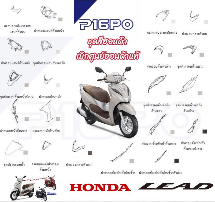 ชุดสี ลีด Honda Lead 125 แท้ศูนย์ เบิกใหม่ แยกชิ้น 21 รายการ ศูนย์