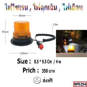 ไฟไซเรน ไฟฉุกเฉิน ไฟเตือน แสงสีเหลือง ขนาด 8.5*9.5 Cm / 4 w