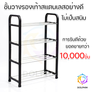 ชั้นวางรองเท้าสแตนเลส 4 ชั้น ชั้นเก็บรองเท้า พร้อมส่ง DOLPHIN