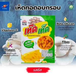 Peenoonshop เห็ดทอดอบกรอบ ยืนหนึ่งเรื่องความฉ่ำจนต้องดูดนิ้ว เห็ดเห็ด จำนวน 3ซอง