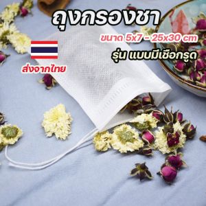 ถุงกรองชาสมุนไพร เยื่อกระดาษคุณภาพดี มีเชือกรูด ใช้กับกาแฟ นมถั่วเหลือง และน้ำสมุนไพร