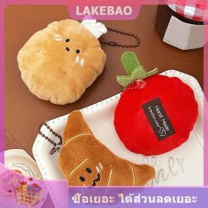 【LAKEBAO】 1ชิ้นจี้ครัวซองต์ตุ๊กตาขนมปังยัดไส้พวงกุญแจน่ารักมะเขือเทศตุ๊กตาอาหารพวงกุญแจสำหรับตกแต่งกระเป๋าอุปกรณ์กุญแจรถ