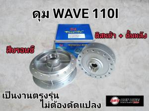 ดุมหน้า-หลัง เดิมสีบรอนซ์ wave110i ปี2014wave125i(ปลาวาฬ) ดิสหน้า ดรั้มหลัง