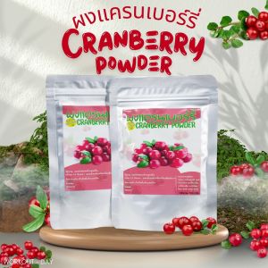 ผงแครนเบอร์รี่ Cranberry ขนาด100กรัม ผลไม้ซูเปอร์ฟูด Superfood อุดมไปด้วยสารอาหาร