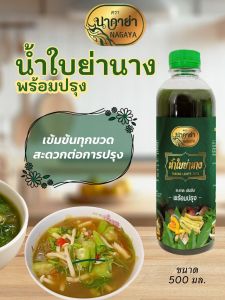 น้ำใบย่านาง ตรานาคาย่า พร้อมปรุงอาหาร (1 ขวด) ขนาด 500 มล.