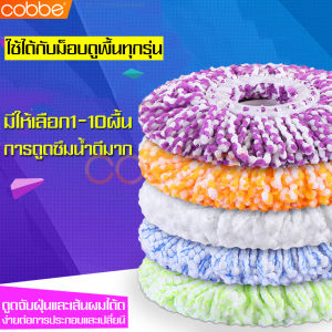 cobbe ผ้าอะไหล่เปลี่ยนไม้ถูพื้น คละสี ผ้าถูพื้น ผ้าถูพื้นม็อบ ผ้าม็อบถูพื้น ผ้าม็อบถูพื้น อะไหล่ผ้าม็อบ ผ้าไม้ม็อบ ผ้าม๊อบ เลือกจำนวนผ้าก่อนกดสั่ง