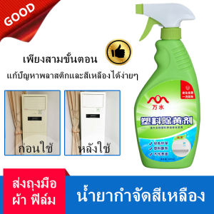 น้ำยาเหลือง พลาสติก แอร์เก่า แต่งใหม่ เหลือง เครื่องใช้ในครัวเรือน ไวท์เทนนิ่ง ฟอกสี คราบ ไ