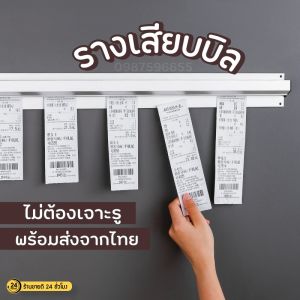 รางเสียบบิล รางออเดอร์ (รางเสียบบิล) รางเสียบออเดอร์ รางหนีบออเดอร์ ที่หนีบบิล ที่หนีบออเดอร์ ที่เสียบกระดาษร้านอาหาร