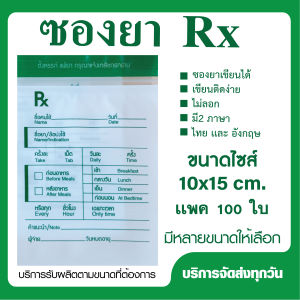 ซอง RX ซองยาเขียนได้ มี 2 ภาษา เขียนติดง่าย เเพคละ 100 ใบ (เเบบที่ 1)