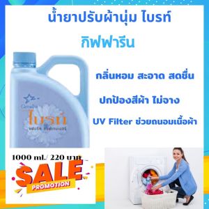 น้ำยาปรับผ้านุ่ม ไบรท์ กิฟฟารีน สะอาด หอมสดชื่น ถนอมเนื้อผ้า ผ้าสีสดใส ผ้าใหม่อยู่เสมอ นุ่มมือ กลิ่น Romance ส่งฟรี