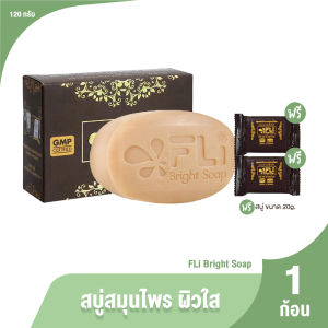(ของแท้ 100%) สบู่ FLi Bright soap เอฟแอลไอ ชุดสบู่ล้างหน้า สบู่สมุนไพร ผลิตภัณฑ์ทำความสะอาดผิว ผิวสวย สว่างใส ขนาด 120g. จำนวน 1 ก้อน แถมฟรี 2 ก้อน ขนาด 20g.