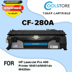 COOL ตลับหมึกเลเซอร์ CF280A/CF280X/CE505A/CE505X สำหรับเครื่องปริ้น LaserJet Pro 400 Printer M401d/ M401dn/ M425dn/ M425dw