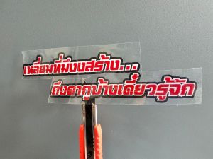สติ๊กเกอร์คำพูดกวนๆโดนๆ ติดรถ ทนแดด ทนฝน ติดรถเก๋ๆ