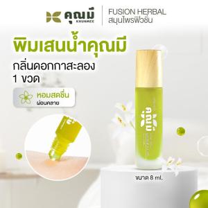 พิมเสนน้ำคุณมี Khunmee Borneol Mixture กลิ่นกาสะลอง หอม ผ่อนคลาย 8 ml.