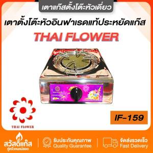 Thai flower if-159 หัวเตาอินฟราเรด