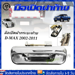 (จัดส่ง 24 ชั่วโมง) มือเปิดฝาท้าย ISUZU D-MAX ปี 2002-2012 CHEVROLET COLORADO ปี 2004-2011 ชุบโครเมี่ยม (A111) มือเปิดฝาท้าย dmax